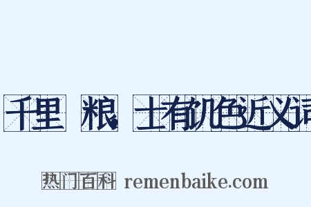 千里餽粮，士有饥色近义词是什么意思的图片